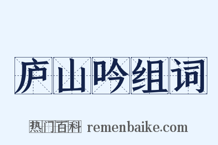 庐山吟组词是什么意思的图片